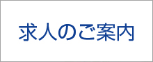 求人のご案内